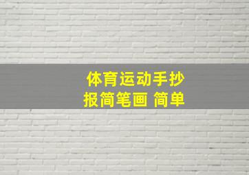 体育运动手抄报简笔画 简单